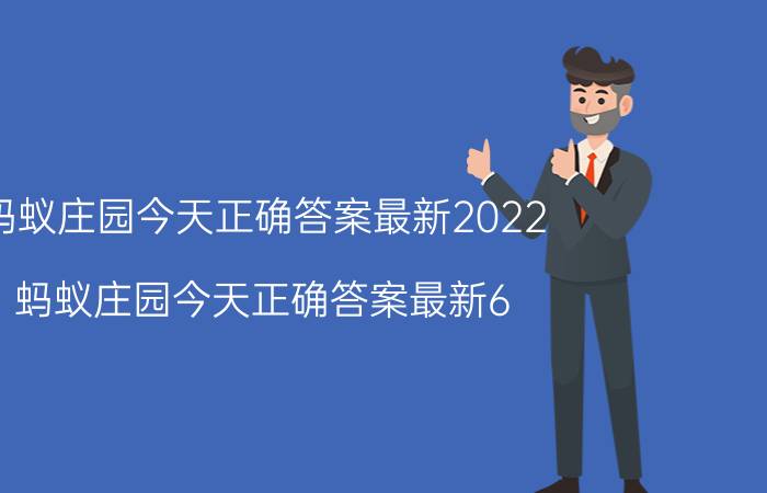 蚂蚁庄园今天正确答案最新2022（蚂蚁庄园今天正确答案最新6.9）