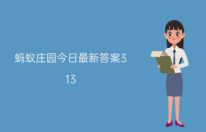 蚂蚁庄园今日最新答案3.13_蚂蚁庄园每日答题答案（今日已更新）