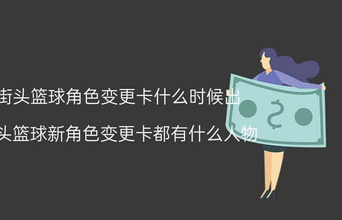 街头篮球角色变更卡什么时候出（街头篮球新角色变更卡都有什么人物）