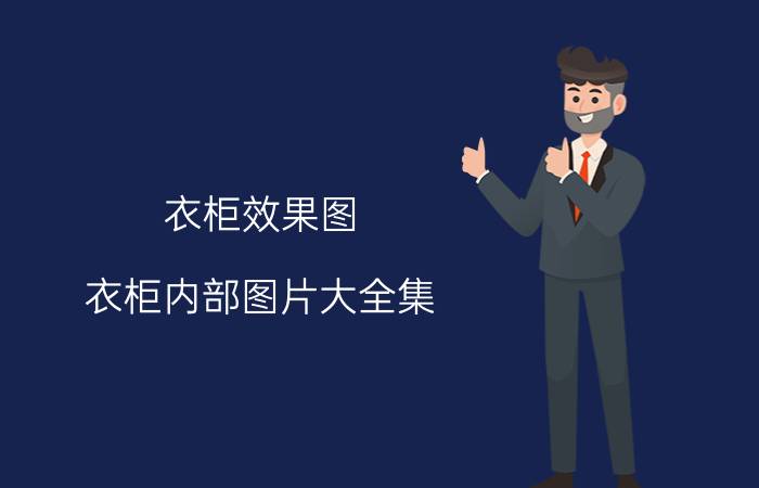 衣柜效果图（衣柜内部图片大全集）