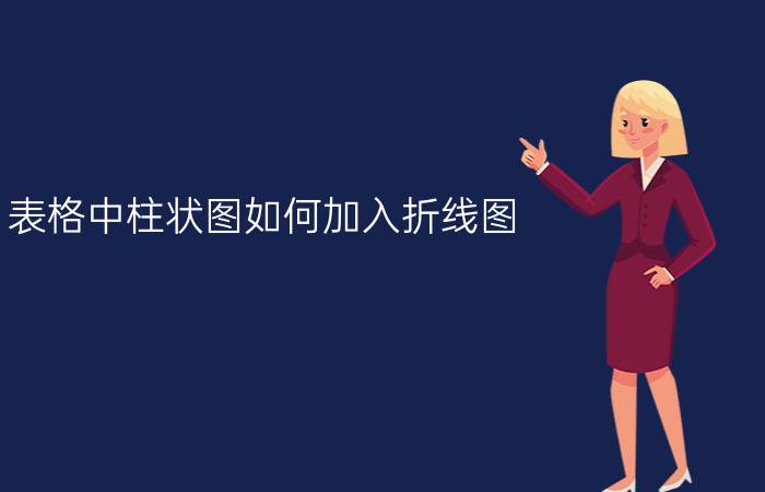 表格中柱状图如何加入折线图