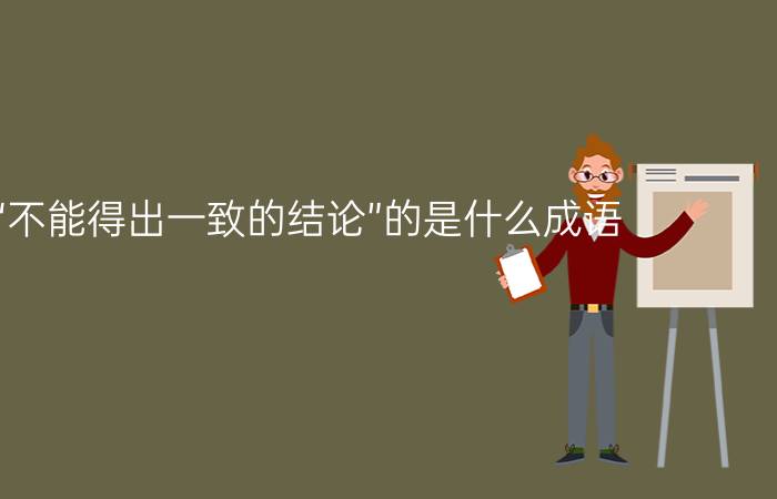 表达“不能得出一致的结论”的是什么成语？