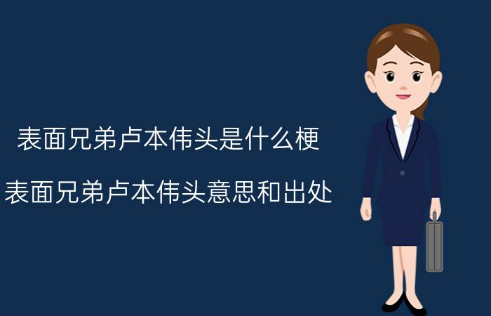 表面兄弟卢本伟头是什么梗？表面兄弟卢本伟头意思和出处