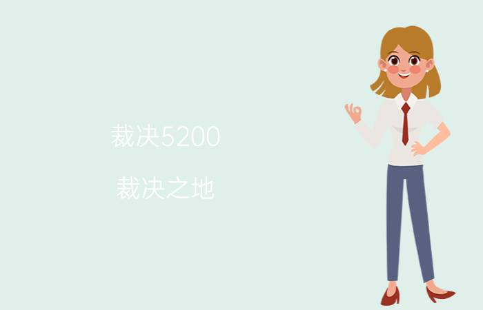 裁决5200（裁决之地）