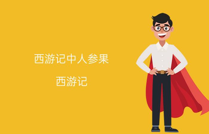 西游记中人参果,西游记：人参果到底是什么味道？