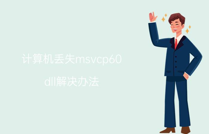 计算机丢失msvcp60.dll解决办法