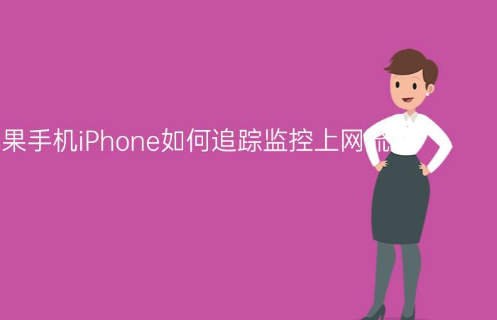 讲解苹果手机iPhone如何追踪监控上网流量