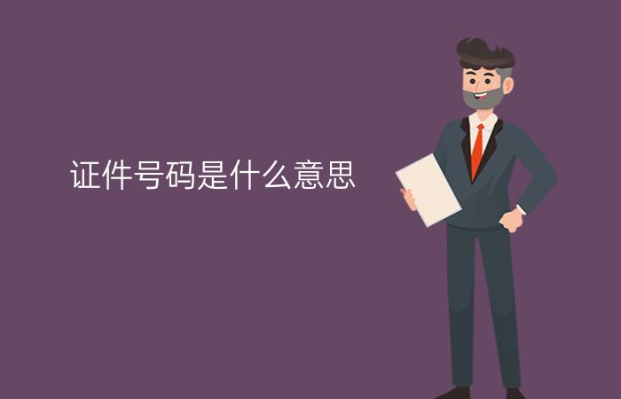 证件号码是什么意思