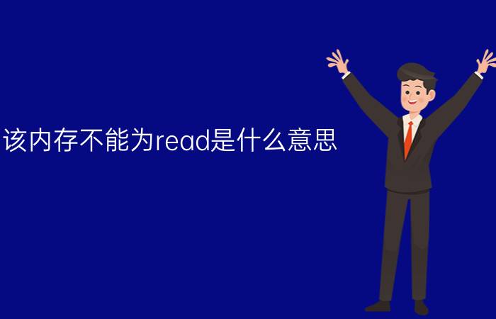 该内存不能为read是什么意思