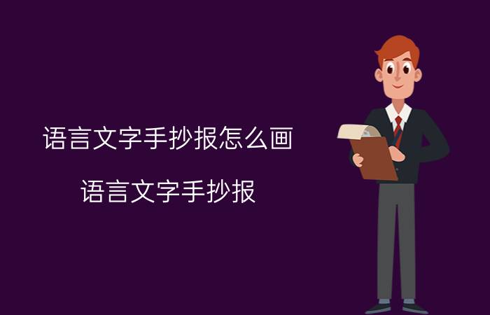 语言文字手抄报怎么画（语言文字手抄报）