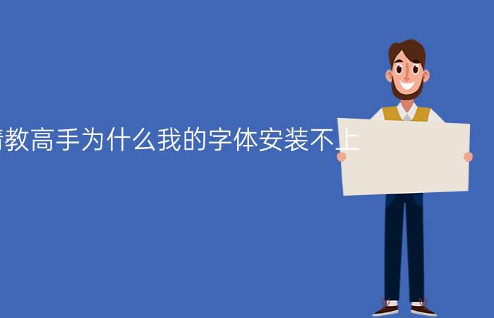 请教高手为什么我的字体安装不上