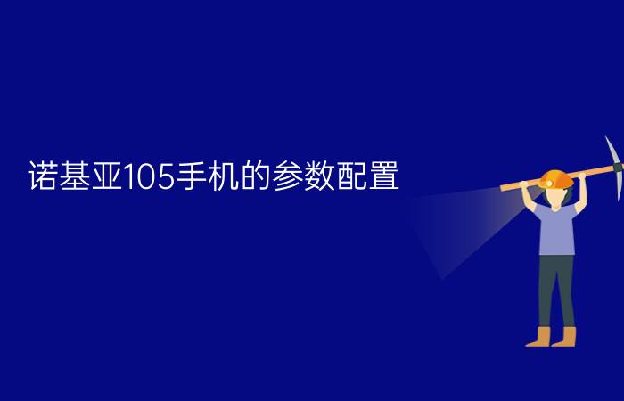 诺基亚105手机的参数配置