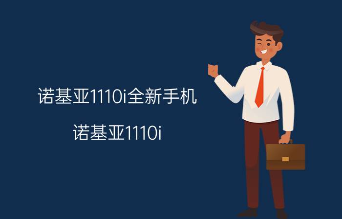 诺基亚1110i全新手机（诺基亚1110i）