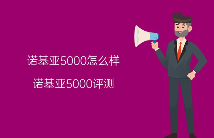 诺基亚5000怎么样？诺基亚5000评测