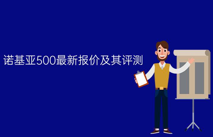 诺基亚500最新报价及其评测