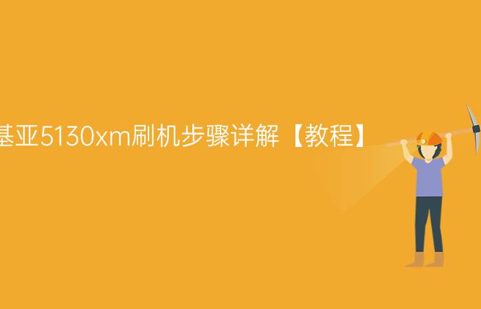 诺基亚5130xm刷机步骤详解【教程】