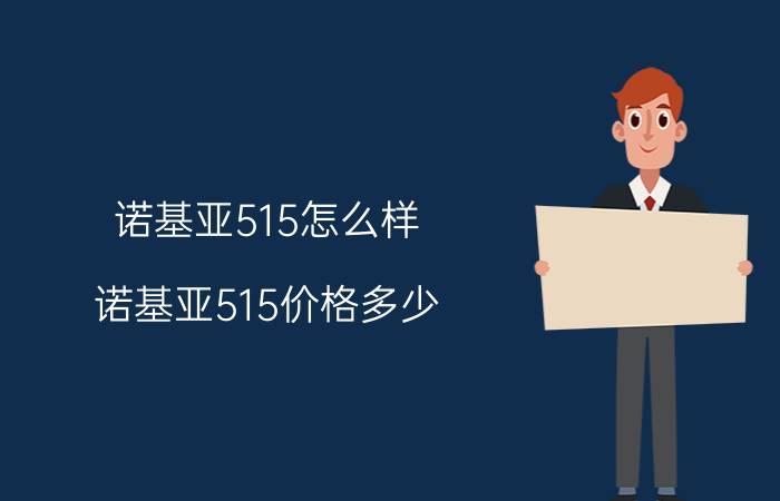 诺基亚515怎么样？诺基亚515价格多少？