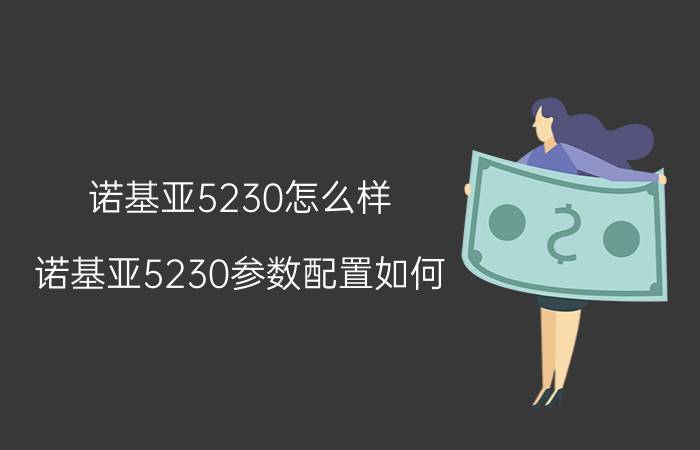 诺基亚5230怎么样？诺基亚5230参数配置如何