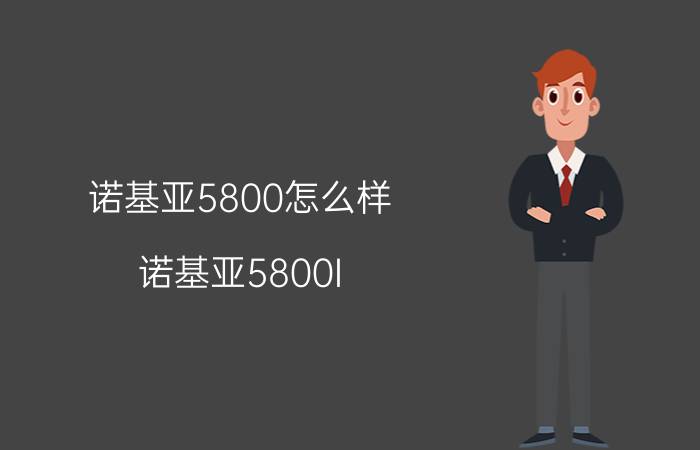 诺基亚5800怎么样(诺基亚5800I)