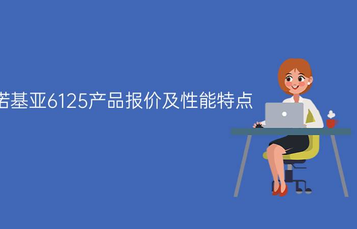 诺基亚6125产品报价及性能特点