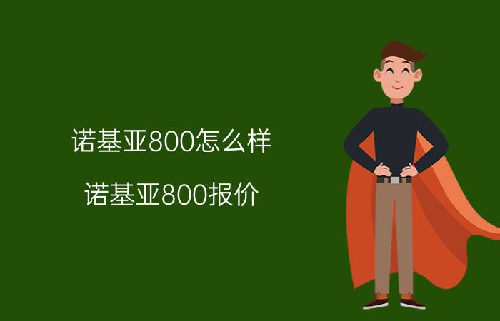 诺基亚800怎么样？诺基亚800报价