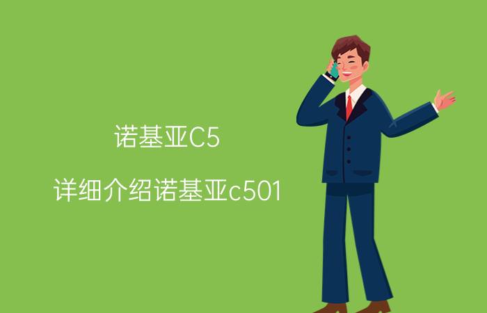 诺基亚C5（详细介绍诺基亚c501）