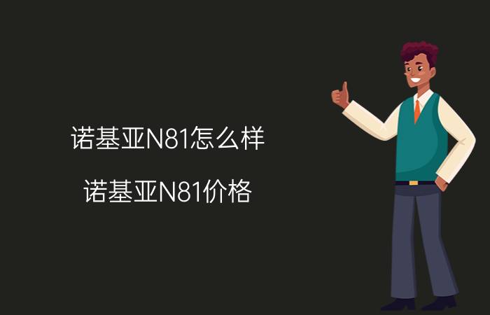 诺基亚N81怎么样？诺基亚N81价格