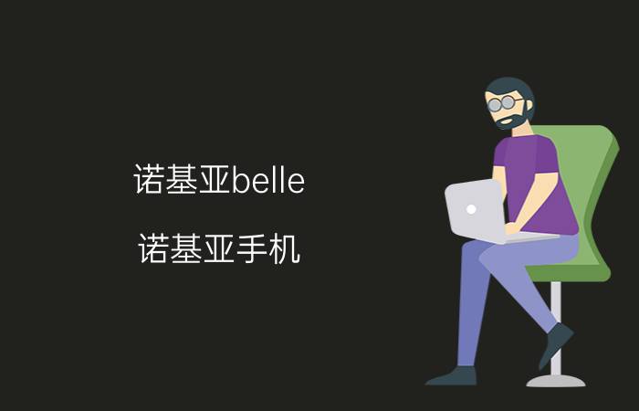 诺基亚belle(诺基亚手机)