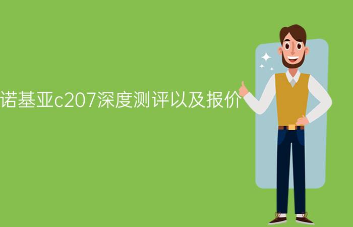 诺基亚c207深度测评以及报价