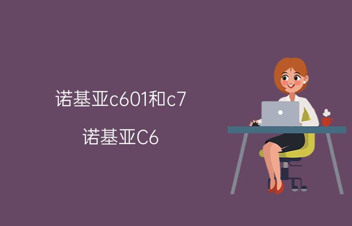 诺基亚c601和c7（诺基亚C6-01手机怎么样）