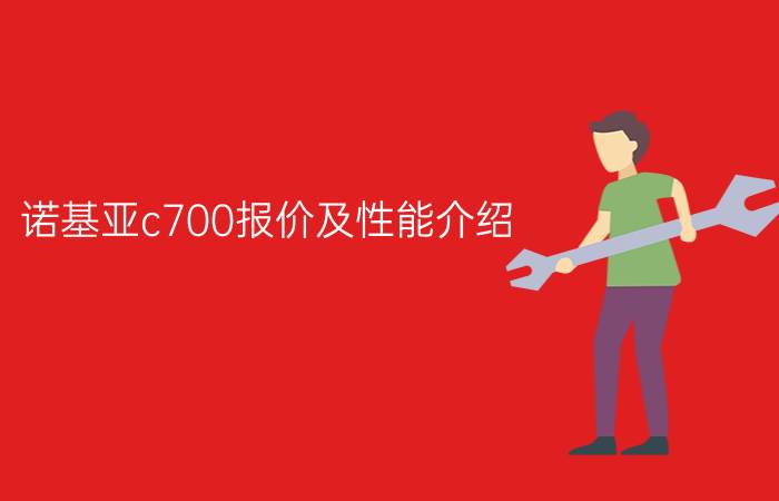 诺基亚c700报价及性能介绍