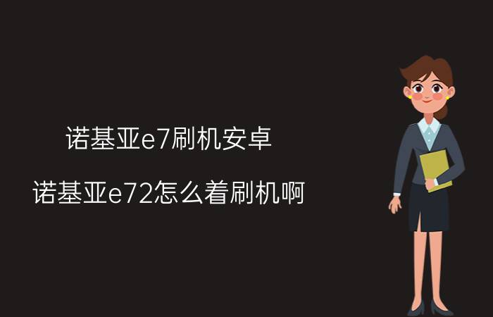 诺基亚e7刷机安卓（诺基亚e72怎么着刷机啊）