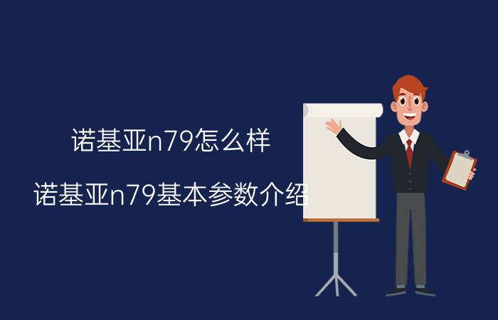 诺基亚n79怎么样？诺基亚n79基本参数介绍