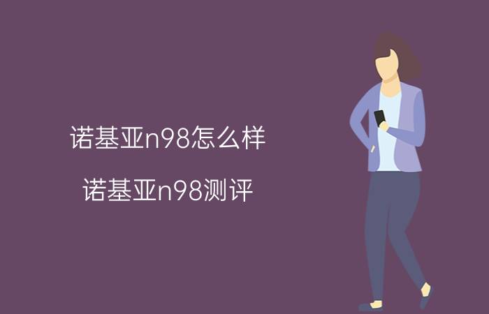 诺基亚n98怎么样？诺基亚n98测评