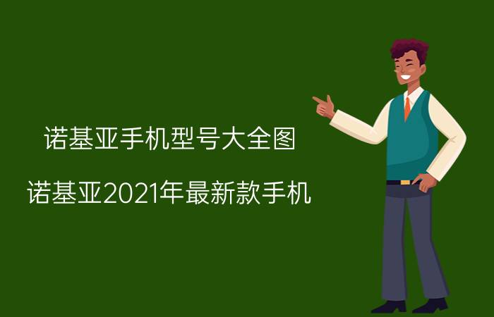 诺基亚手机型号大全图（诺基亚2021年最新款手机）