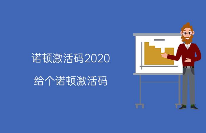 诺顿激活码2020（给个诺顿激活码）