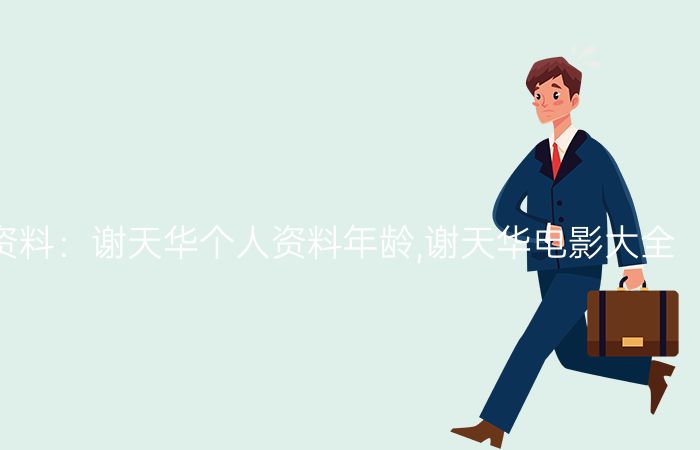 谢天华个人资料和简历 - 读书笔记