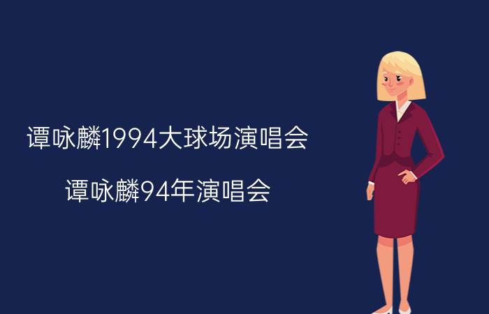 谭咏麟1994大球场演唱会（谭咏麟94年演唱会）