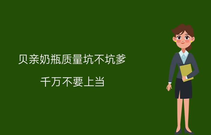 贝亲奶瓶质量坑不坑爹，千万不要上当