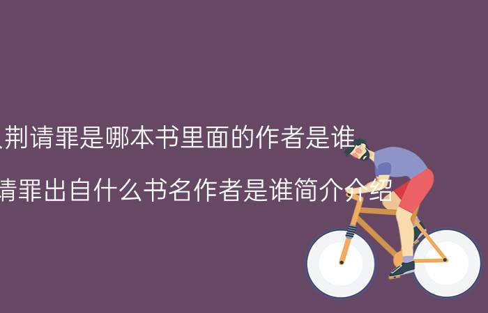 负荆请罪是哪本书里面的作者是谁（负荆请罪出自什么书名作者是谁简介介绍）