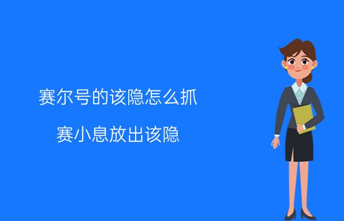 赛尔号的该隐怎么抓,赛小息放出该隐