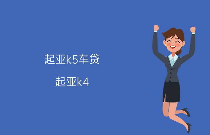 起亚k5车贷（起亚k4）