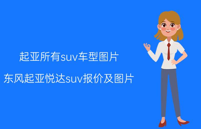 起亚所有suv车型图片（东风起亚悦达suv报价及图片）