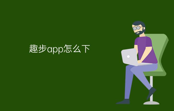 趣步app怎么下