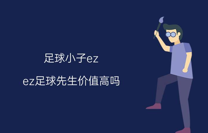 足球小子ez（ez足球先生价值高吗）