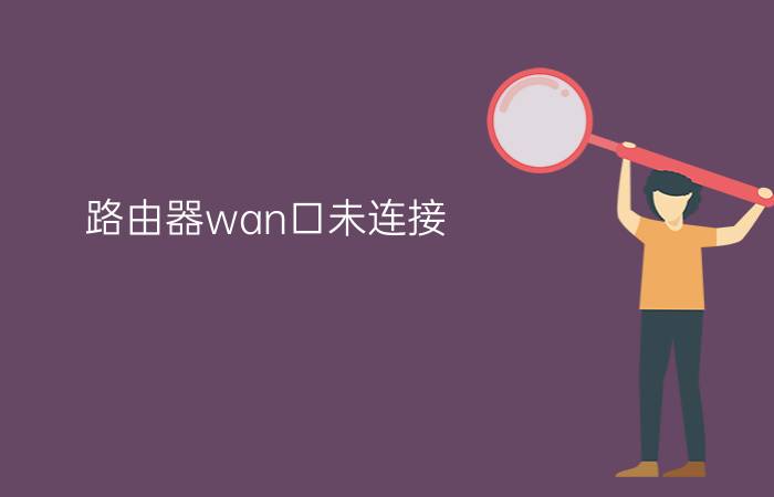 路由器wan口未连接