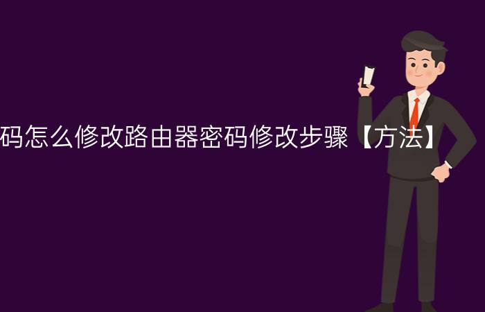 路由器密码怎么修改路由器密码修改步骤【方法】