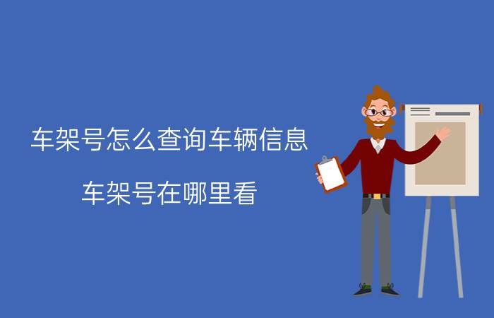 车架号怎么查询车辆信息（车架号在哪里看）