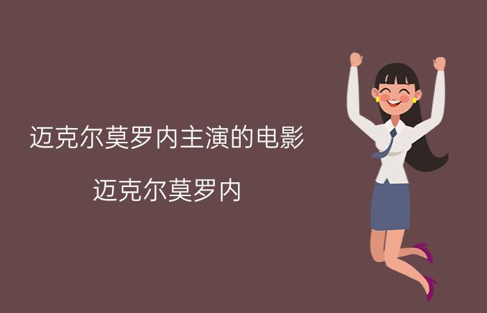 迈克尔莫罗内主演的电影（迈克尔莫罗内）