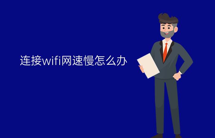 连接wifi网速慢怎么办